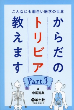 こんなにも面白い医学の世界　からだのトリビア教えます　Part 3