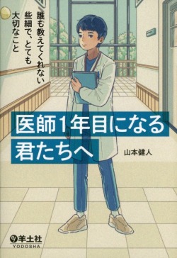 医師１年目になる君たちへ：誰も教えてくれない些細で、とても大切なこと