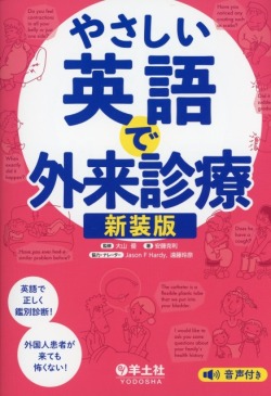 やさしい英語で外来診療　新装版