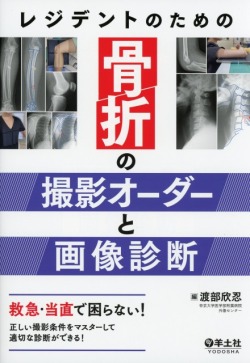 レジデントのための骨折の撮影オーダーと画像診断