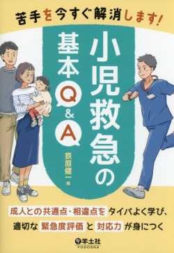 苦手を今すぐ解消します！小児救急の基本Q&A