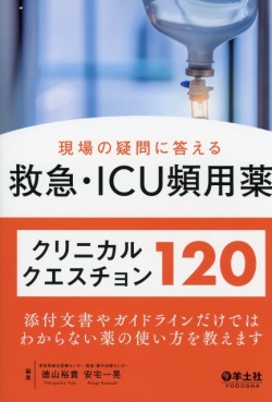 現場の疑問に答える救急・ICU頻用薬クリニカルクエスチョン120