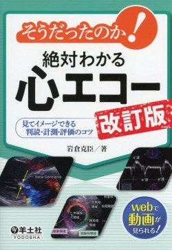 そうだったのか！　絶対わかる心エコー　改訂版