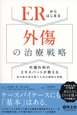 ERからはじまる外傷の治療戦略