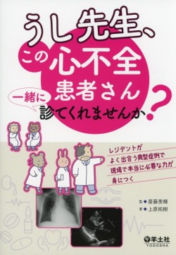 うし先生、この心不全患者さん一緒に診てくれませんか？