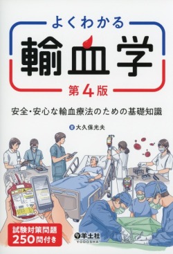 よくわかる輸血学　第4版　安全・安心な輸血療法のための基礎知識