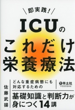 即実践！　ICUのこれだけ栄養療法　どんな重症病態にも対応するための基礎知識と判断力が身につく14講