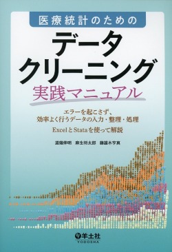 医療統計のための　データクリーニング実践マニュアル