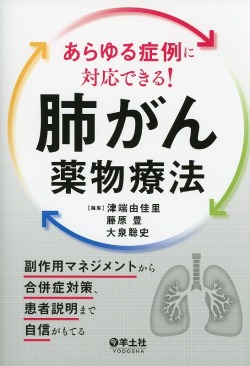 あらゆる症例に対応できる！　肺がん薬物療法