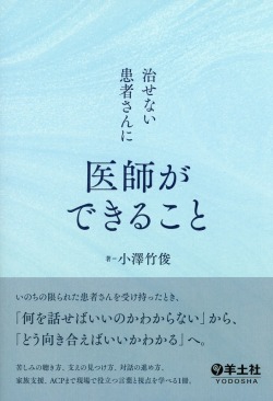 治せない患者さんに医師ができること