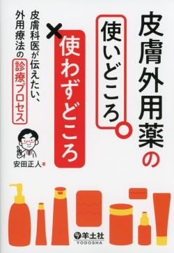 皮膚外用薬の使いどころ・使わずどころ　皮膚科医が伝えたい、外用療法の診療プロセス