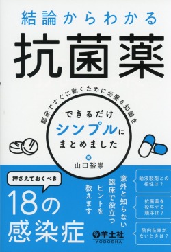 結論からわかる抗菌薬 臨床ですぐに動くために必要な知識をできるだけシンプルにまとめました