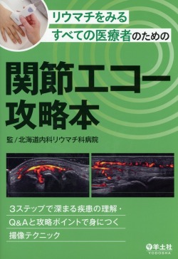 リウマチをみるすべての医療者のための関節エコー攻略本