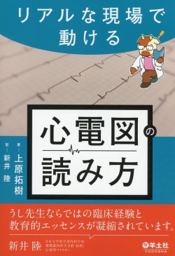 リアルな現場で動ける　心電図の読み方