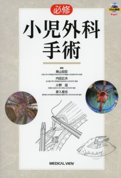 必修　小児外科手術
