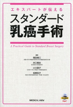 エキスパートが伝える　スタンダード乳癌手術