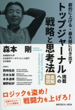 トップジャーナル掲載への戦略と思考法　徹底図解