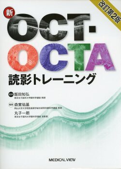 新OCT・OCTA読影トレーニング 改訂第2版 医学書専門店 志学書店