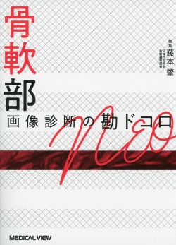 骨軟部画像診断の勘ドコロNEO 医学書専門店 志学書店