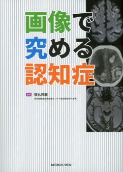 【裁断済】画像で究める認知症 画像で究める認知症診断【裁断済】