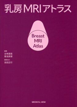乳房MRIアトラス 乳房MRIアトラス 医学書専門店 志学書店
