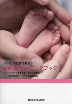 専門医を目指す　周産期診療ワークブック　第3版