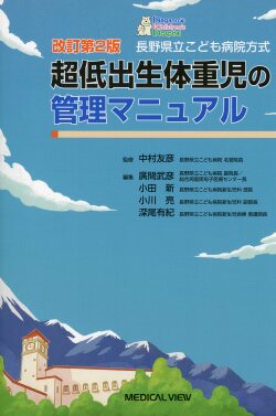 長野県立こども病院方式 超低出生体重児の管理マニュアル 改訂第2版