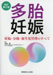 多胎妊娠　妊娠・分娩・新生児管理のすべて 　改訂第2版