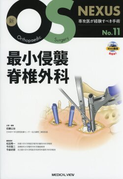 新OS NEXUS No.11  最小侵襲脊椎外科