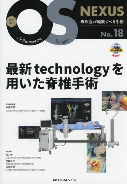 新OS NEXUS　No.18　最新technologyを用いた脊椎手術