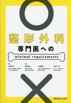 整形外科専門医への minimal requirements