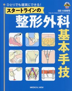 ひとりでも確実にできる！  スタートラインの整形外科基本手技