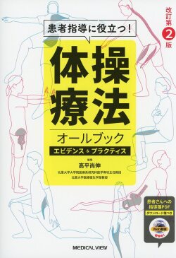 患者指導に役立つ！　体操療法オールブック　エビデンス＆プラクティス　改訂第2版