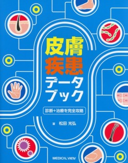診断＋治療を完全攻略  皮膚疾患データブック