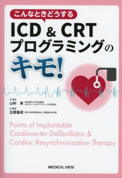 こんなときどうする　 ICD＆CRTプログラミングのキモ！