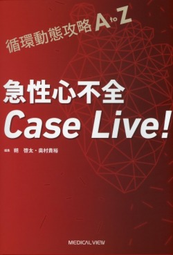循環動態攻略A to Z　急性心不全Case Live！