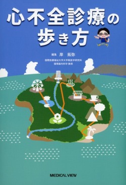 心不全診療の歩き方