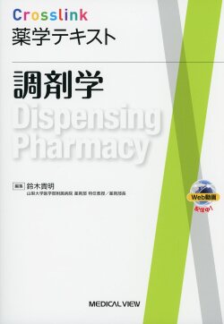 Crosslink 薬学テキスト  調剤学 ［Web動画付］