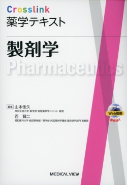 Crosslink 薬学テキスト  製剤学