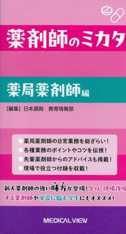 薬剤師のミカタ　薬局薬剤師編