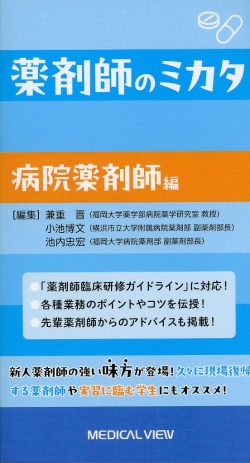 薬剤師のミカタ　病院薬剤師編