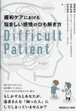 緩和ケアにおける悩ましい感情のひも解き方　Difficult Patient