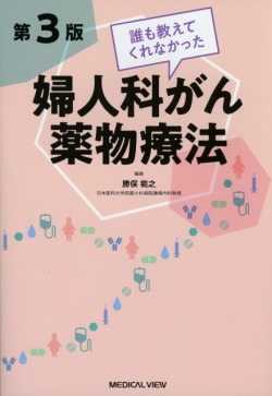 誰も教えてくれなかった婦人科がん薬物療法　第3版