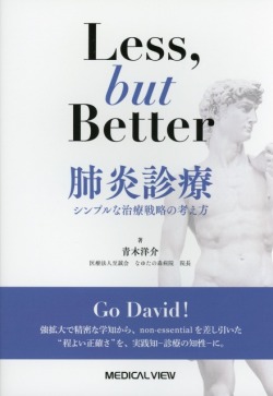 Less, but better 肺炎診療 シンプルな治療戦略の考え方