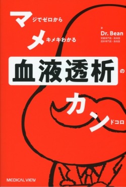 マメカン血液透析