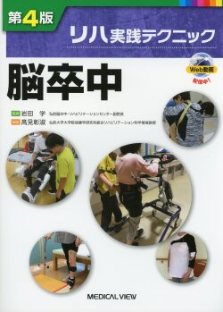 リハ実践テクニック  脳卒中 ［Web動画付］