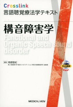 Crosslink　言語聴覚療法学テキスト　構音障害学