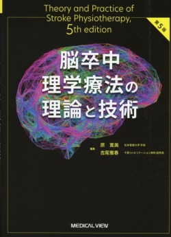 【裁断済み】脳卒中理学療法の理論と技術　第5版 脳卒中理学療法の理論と技術−第5版 | 原 寛美, 吉尾 雅春 |本