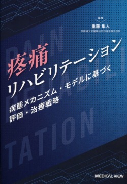 疼痛リハビリテーション　病態メカニズム・モデルに基づく評価・治療戦略