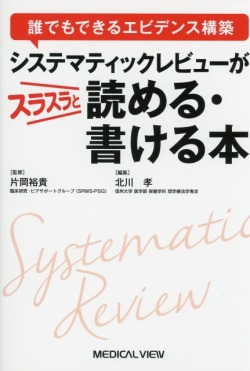 誰でもできるエビデンス構築  システマティックレビューが スラスラと読める・書ける本